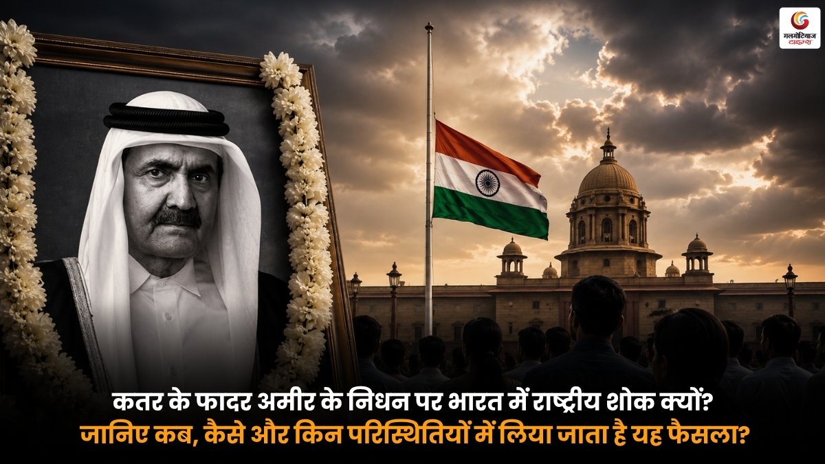 Qatar Father Amir Death. भारत में कतर के फादर अमीर के निधन पर राष्ट्रीय शोक की घोषणा से जुड़ी सांकेतिक तस्वीर