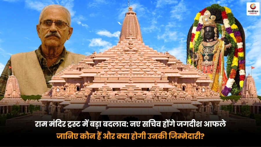 Ram Mandir Trust Jagdish Afale नए सचिव के रूप में नियुक्त. अयोध्या राम मंदिर ट्रस्ट की नई जिम्मेदारियों के साथ.