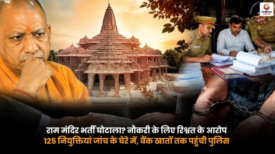 Ram Mandir भर्ती घोटाला. नौकरी के लिए रिश्वत के आरोप. 125 नियुक्तियां जांच के घेरे में. पुलिस बैंक खातों की जांच करती हुई.