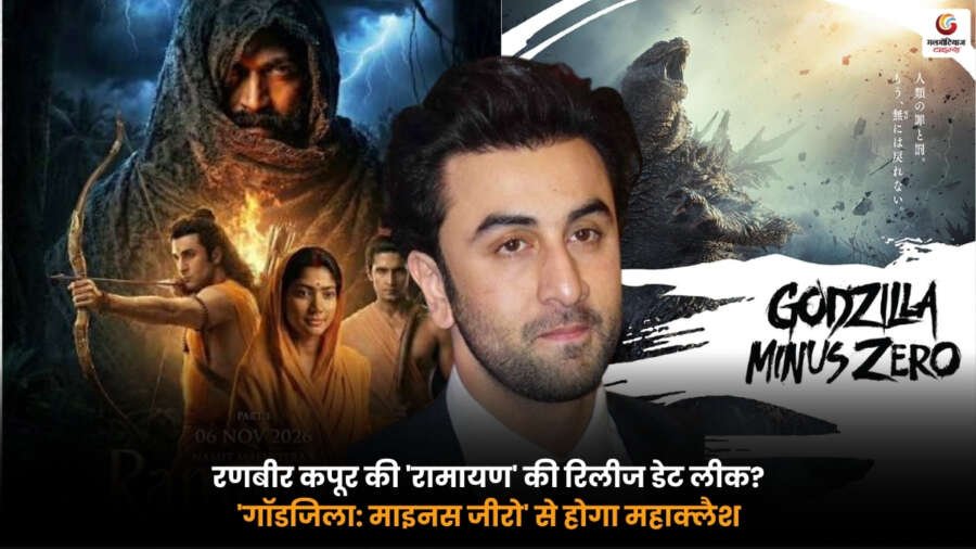 Ramayana Release Date. रणबीर कपूर की 'रामायण' की रिलीज डेट लीक और गॉडजिला: माइनस जीरो से संभावित महाक्लैश