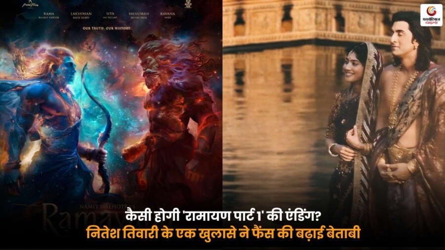 Ramayana Part 1 Ending. नितेश तिवारी ने फिल्म के क्लाइमैक्स को लेकर दिया बड़ा संकेत.