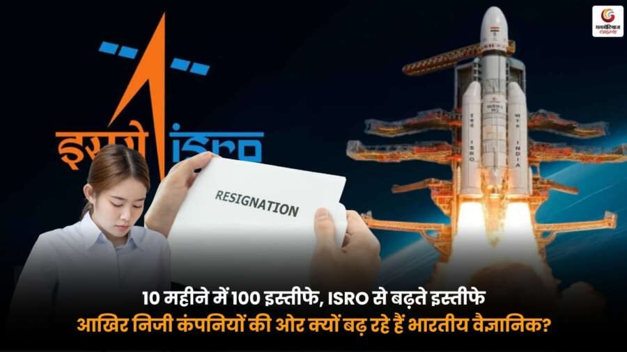 Resignations at ISRO. ISRO से बढ़ते इस्तीफे और निजी स्पेस कंपनियों की ओर बढ़ते भारतीय वैज्ञानिक