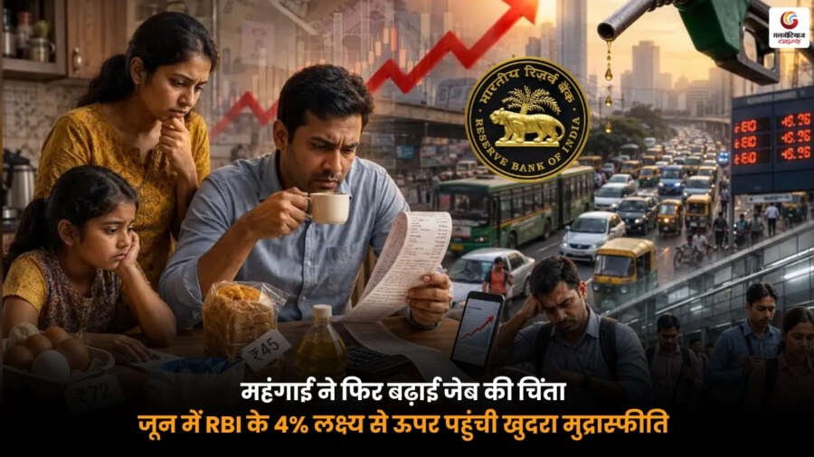 Retail Inflation Rise: जून में RBI के लक्ष्य से ऊपर पहुंची खुदरा मुद्रास्फीति. महंगाई ने बढ़ाई लोगों की चिंता Retail Inflation Rise. जून में RBI के 4% लक्ष्य से ऊपर पहुंची खुदरा मुद्रास्फीति. CPI Inflation News India