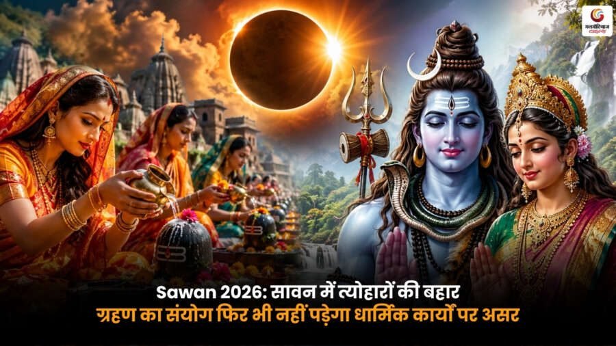 Sawan 2026 Festivals and Eclipse Religious Significance Sawan 2026 में ग्रहण के बावजूद सावन के त्योहार पूरे उत्साह और श्रद्धा के साथ मनाए जाएंगे