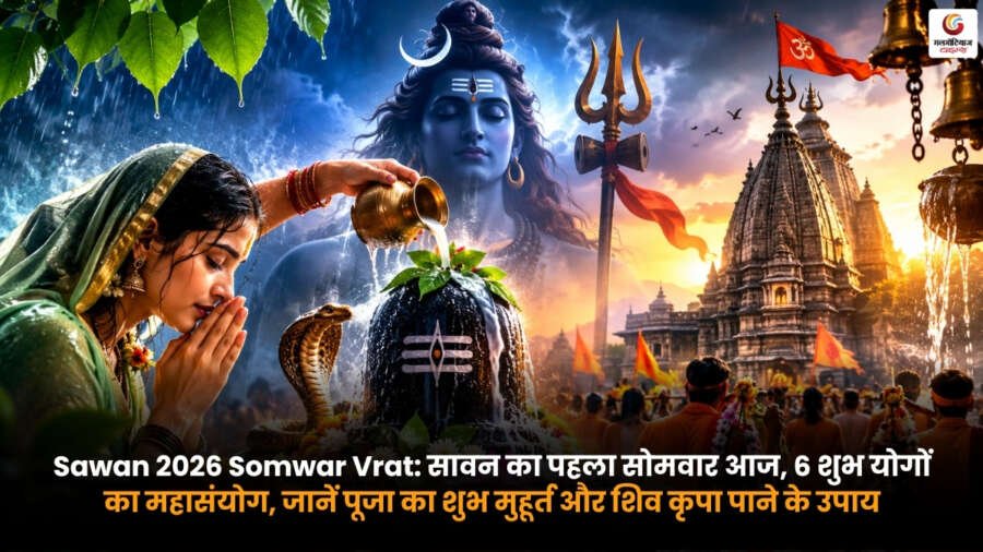 Sawan 2026 Somwar Vrat. सावन का पहला सोमवार. भगवान शिव पूजा. 6 शुभ योग. पूजा मुहूर्त. जलाभिषेक और शिव कृपा के उपाय