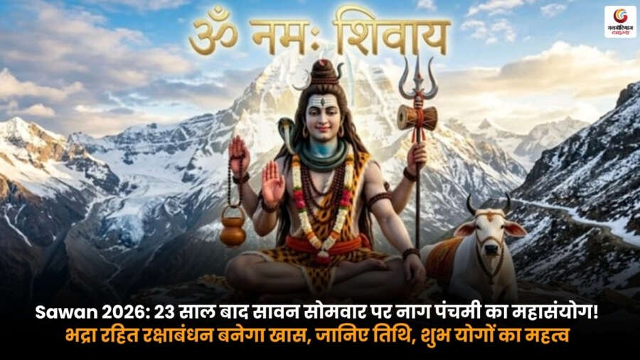 Sawan 2026 में सावन सोमवार पर नाग पंचमी का महासंयोग और भद्रा रहित रक्षाबंधन का शुभ संयोग