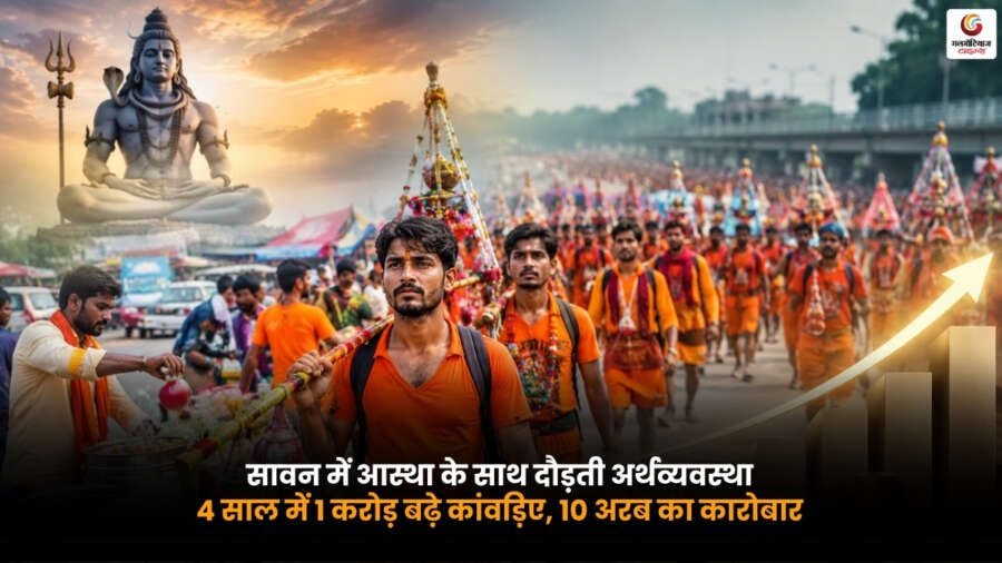Sawan Kanwar Economy. सावन में 4 साल में 1 करोड़ बढ़े कांवड़िए. 10 अरब का कारोबार Sawan Kanwar Economy. सावन कांवड़ यात्रा में बढ़ते कांवड़िए और 10 अरब रुपये का कारोबार दिखाती तस्वीर