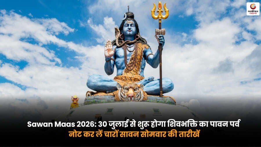 Sawan Maas 2026 चारों सावन सोमवार की तारीखें भगवान शिव पूजा और सावन व्रत की जानकारी