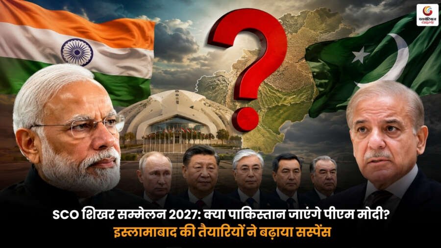 SCO Summit 2027 में पीएम मोदी के संभावित पाकिस्तान दौरे को लेकर इस्लामाबाद में तैयारियां