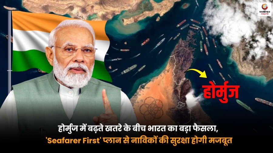 Seafarer First. होर्मुज संकट के बीच भारतीय नाविकों की सुरक्षा के लिए भारत का बड़ा फैसला Seafarer First योजना के तहत होर्मुज संकट के बीच भारतीय नाविकों की सुरक्षा को मजबूत करता भारत