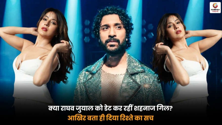 Shehnaaz Gill-Raghav Juyal. शहनाज गिल और राघव जुयाल की डेटिंग अफवाहों पर सामने आया सच
