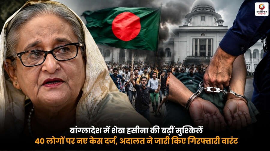 Sheikh Hasina Bangladesh News. बांग्लादेश की अदालत ने शेख हसीना और 40 अन्य लोगों के खिलाफ गिरफ्तारी वारंट जारी किया.