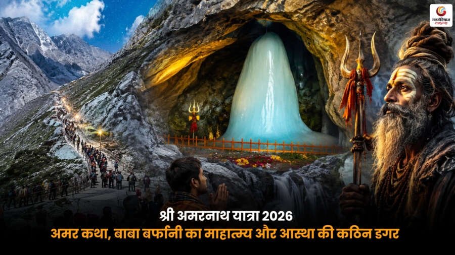 Shri Amarnath Yatra 2026 बाबा बर्फानी के पवित्र हिमलिंग के दर्शन करते श्रद्धालु.