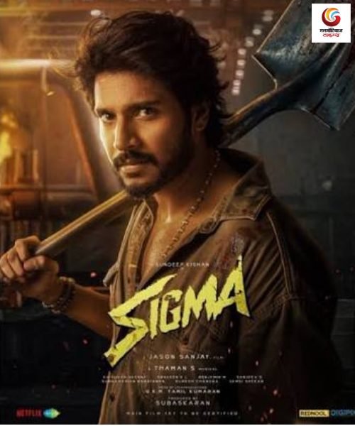 sigma new movie release this week