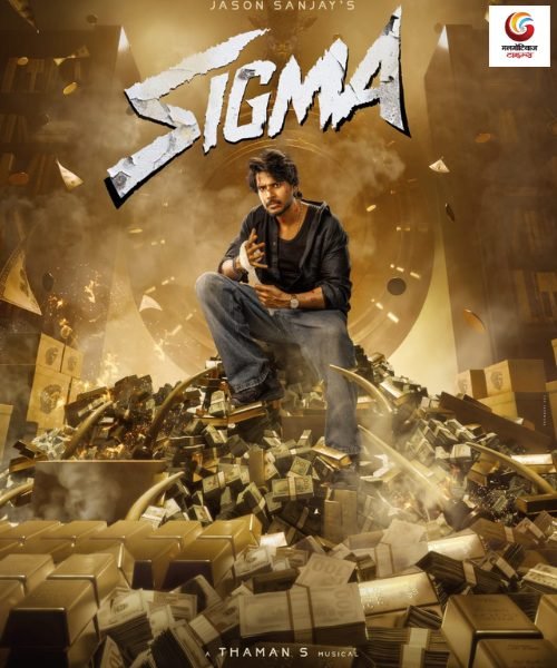 sigma new movie release this week