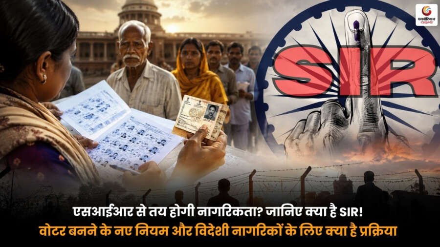 SIR Citizenship Rules के तहत वोटर बनने के नए नियम, SIR प्रक्रिया, नागरिकता सत्यापन और विदेशी नागरिकों के लिए वोटर रजिस्ट्रेशन की जानकारी