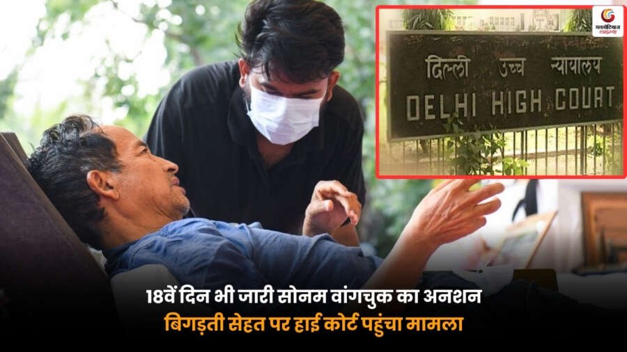 Sonam Wangchuk का अनशन. 18वें दिन भी जारी भूख हड़ताल. बिगड़ती सेहत पर हाई कोर्ट पहुंचा मामला 18वें दिन अनशन पर बैठे Sonam Wangchuk. बिगड़ती सेहत के बीच हाई कोर्ट पहुंचा मामला.