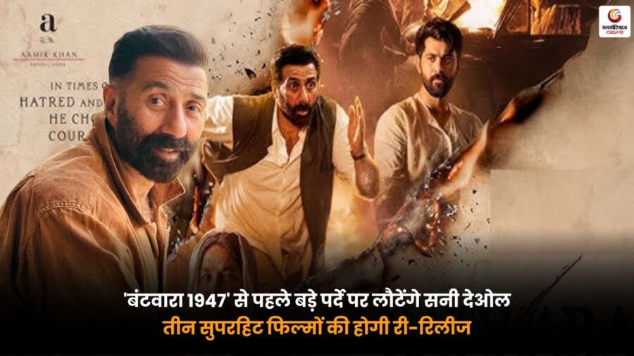 Sunny Deol Films Re Release. बंटवारा 1947 से पहले सनी देओल की तीन सुपरहिट फिल्मों की री-रिलीज