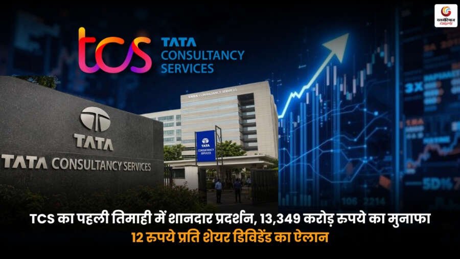 TCS Q1 Result. TCS पहली तिमाही में 13,349 करोड़ रुपये का मुनाफा और 12 रुपये प्रति शेयर डिविडेंड