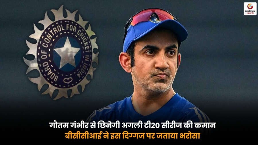Team India Coaching Staff अपडेट. गौतम गंभीर से अगली टी20 सीरीज की कमान छिनने की चर्चा और BCCI का नए दिग्गज पर भरोसा.