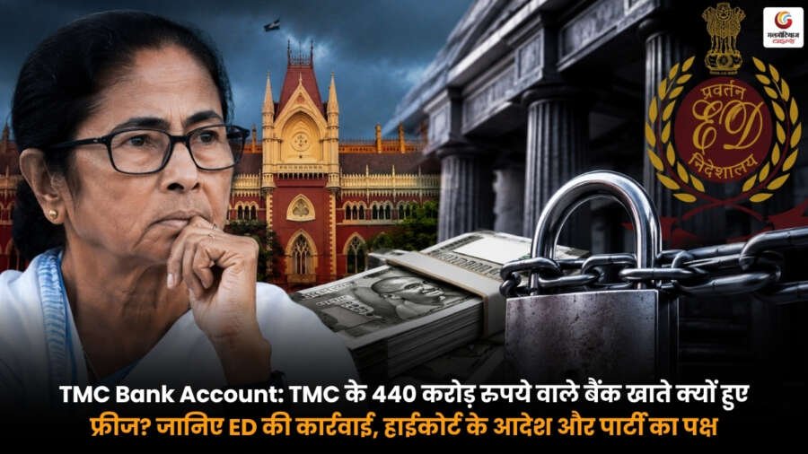 TMC Bank Account: ED की कार्रवाई के बाद TMC के 440 करोड़ रुपये वाले बैंक खाते फ्रीज. जानिए पूरा मामला