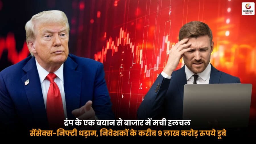 Trump Impact On Stock Market. ट्रंप के बयान के बाद सेंसेक्स और निफ्टी में भारी गिरावट. भारतीय शेयर बाजार में निवेशकों के करीब 9 लाख करोड़ रुपये डूबे.