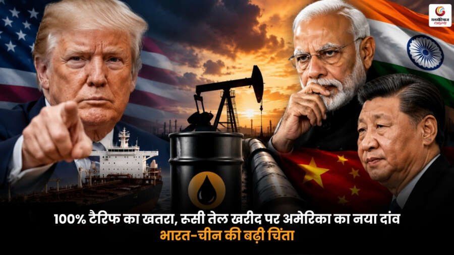 Trump Tariff Fear. रूसी तेल खरीद को लेकर अमेरिका की 100% टैरिफ चेतावनी. भारत और चीन की बढ़ती चिंता.
