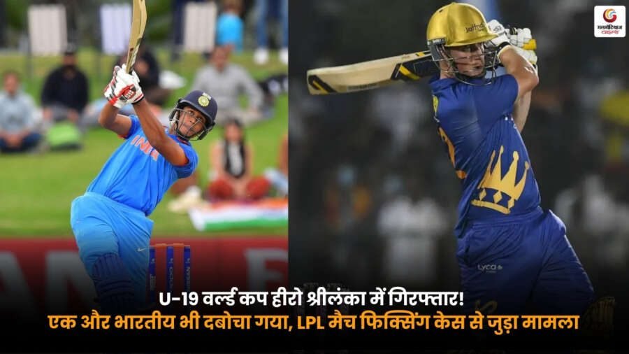 U19 World Cup Hero Arrested in Sri Lanka during LPL Match Fixing Case investigation