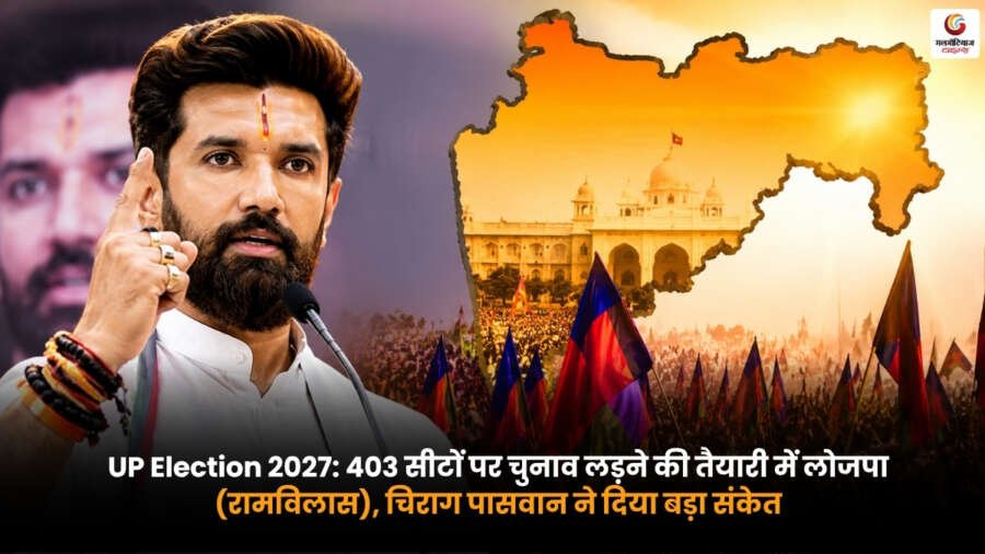 UP Election 2027 में चिराग पासवान 403 सीटों पर चुनाव लड़ने की तैयारी का संकेत देते हुए
