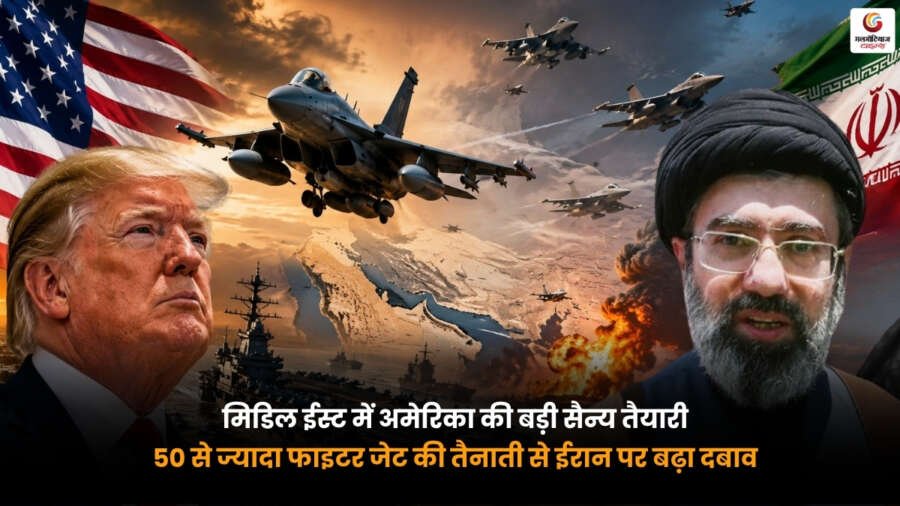 US Iran War. अमेरिका की सैन्य तैयारी. मिडिल ईस्ट में 50+ फाइटर जेट तैनात. ईरान पर बढ़ा दबाव. US Iran War. Middle East में अमेरिका के 50 से ज्यादा फाइटर जेट की तैनाती. ईरान पर बढ़ता सैन्य दबाव. US Military Deployment.