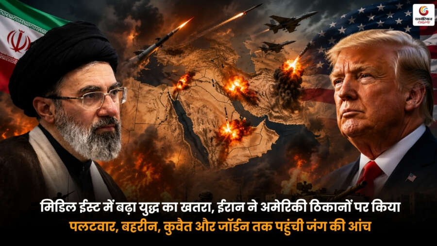 US Iran War के दौरान ईरान द्वारा अमेरिकी ठिकानों पर मिसाइल पलटवार के बाद मिडिल ईस्ट में बढ़ा युद्ध का खतरा. बहरीन, कुवैत और जॉर्डन तक पहुंचा तनाव.