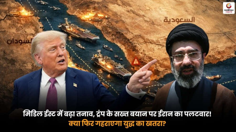 US Iran Tension. ट्रंप के बयान के बाद ईरान का पलटवार. Middle East Crisis और युद्ध के बढ़ते खतरे की प्रतीकात्मक तस्वीर.