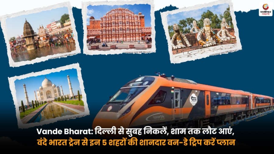 Vande Bharat ट्रेन से दिल्ली से 5 शानदार शहरों की वन-डे ट्रिप करते यात्री