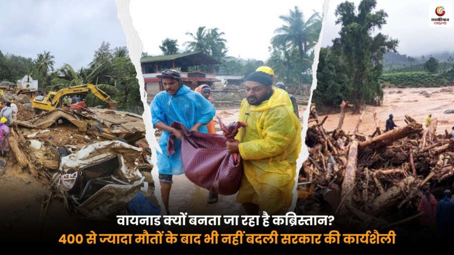 Wayanad Landslide में भारी तबाही के बाद राहत एवं बचाव कार्य. 400 से ज्यादा लोगों की मौत के बाद वायनाड में तबाही का दृश्य.