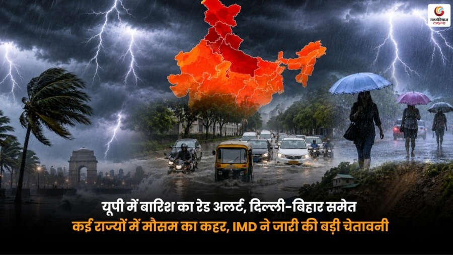 Weather Alert. यूपी में बारिश का रेड अलर्ट. दिल्ली-बिहार समेत कई राज्यों में IMD की बड़ी चेतावनी. Weather Alert. उत्तर प्रदेश में रेड अलर्ट. दिल्ली, बिहार और कई राज्यों में भारी बारिश को लेकर IMD की चेतावनी.