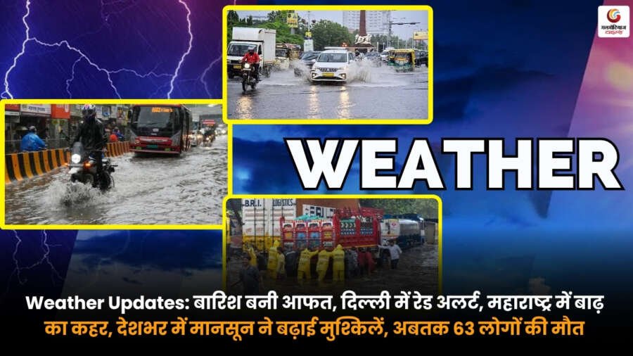 Weather Updates. दिल्ली में भारी बारिश. रेड अलर्ट. महाराष्ट्र में बाढ़. देशभर में मानसून का कहर और 63 लोगों की मौत.