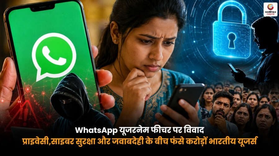WhatsApp Username Feature विवाद. प्राइवेसी, साइबर सुरक्षा और भारतीय यूजर्स की डिजिटल सुरक्षा.