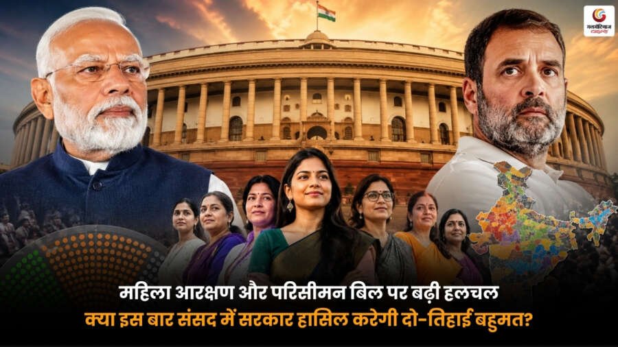 Women Reservation Bill. महिला आरक्षण और परिसीमन बिल पर संसद में बढ़ी सियासी हलचल Women Reservation Bill पर संसद में महिला आरक्षण और परिसीमन बिल को लेकर बढ़ी हलचल और दो-तिहाई बहुमत पर चर्चा