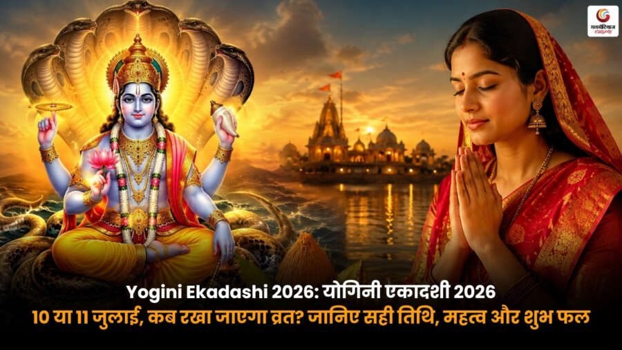 Yogini Ekadashi 2026. योगिनी एकादशी 2026 की सही तिथि. 10 या 11 जुलाई व्रत. पूजा विधि. महत्व और शुभ फल