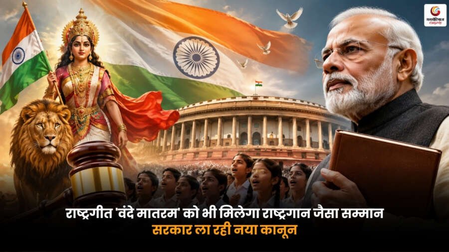 Vande Mataram New Law. राष्ट्रगीत वंदे मातरम को राष्ट्रगान जैसा सम्मान देने के लिए सरकार के नए कानून का सांकेतिक चित्र.