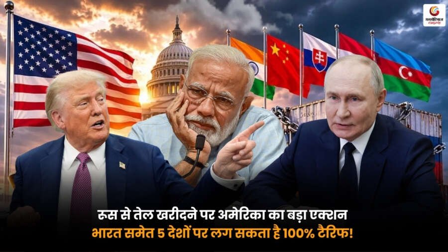 100% Tariffs on India, रूस से तेल खरीदने पर भारत पर अमेरिकी टैरिफ