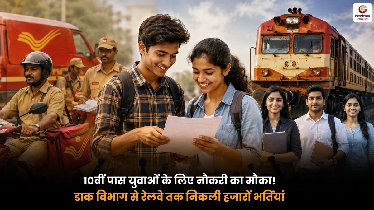 10th Pass Government Jobs, डाक विभाग और रेलवे में 10वीं पास युवाओं के लिए भर्ती