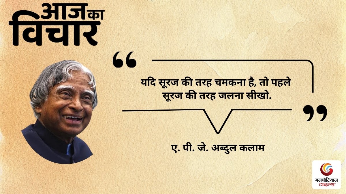 Aaj Ka thought of the day 11,August 2026 aaj ka suvichar A. P. J. Abdul Kalam
