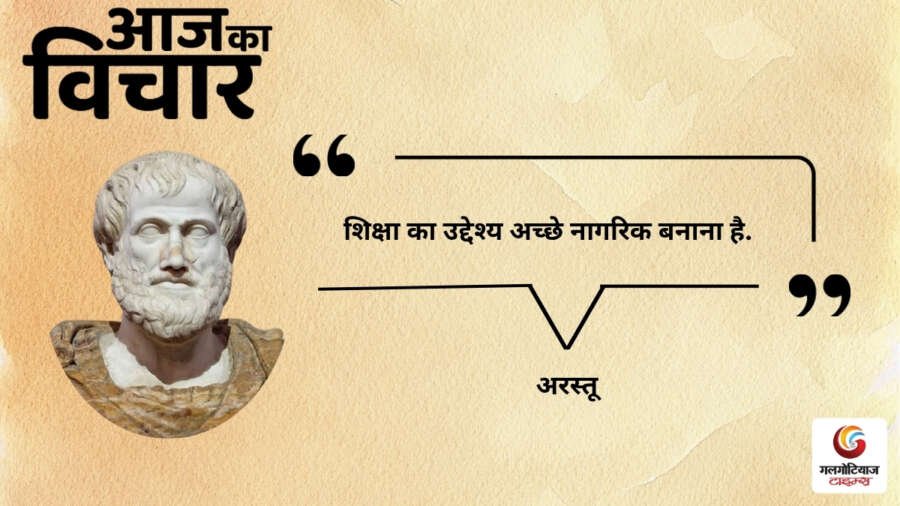 Aaj Ka thought of the day 2,August 2026 aaj ka suvichar aristotle
