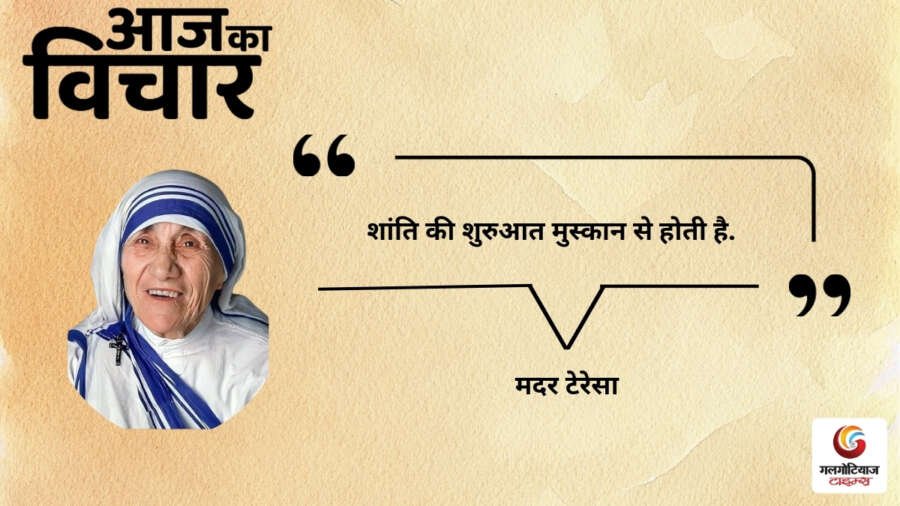 Aaj Ka thought of the day 4,August 2026 aaj ka suvichar mother teresa