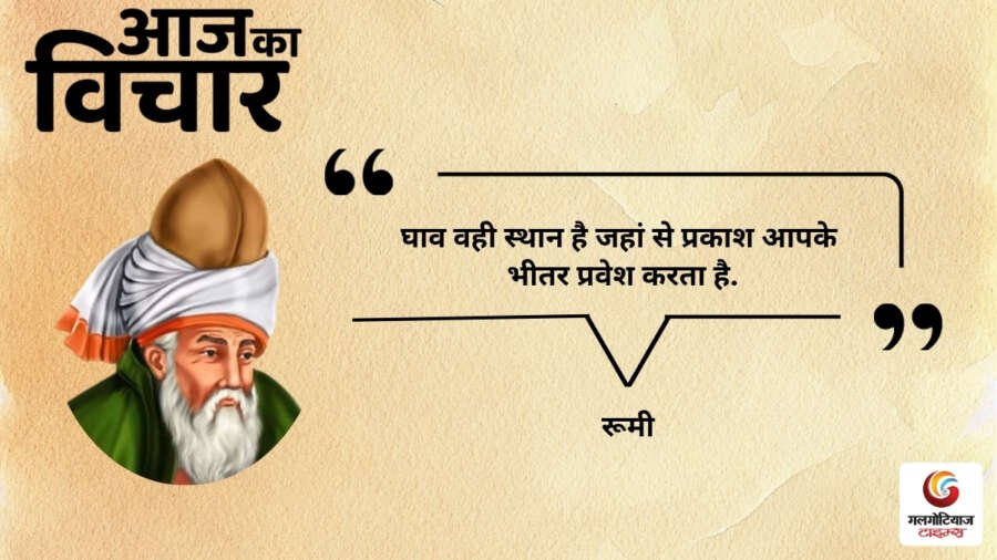 Aaj Ka thought of the day 5,August 2026 aaj ka suvichar rumi