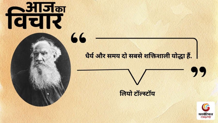 Aaj Ka thought of the day 6,August 2026 aaj ka suvichar leo tolstoy