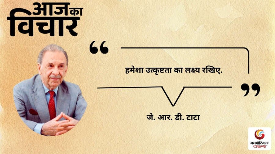 Aaj Ka thought of the day 7,August 2026 aaj ka suvichar JRD Tata Aaj Ka thought of the day 7,August 2026 aaj ka suvichar JRD Tata
