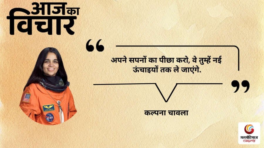 Aaj Ka thought of the day 9,August 2026 aaj ka suvichar Kalpana Chawla