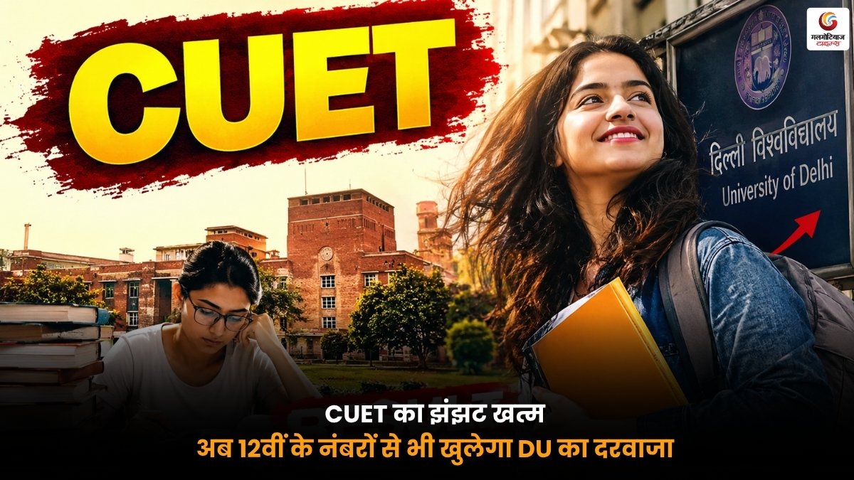 CUET Admission के बिना 12वीं के नंबरों से DU Admission